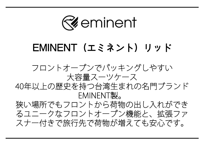 スーツケース キャリーケース 正規品 EMINENT リッド 新シボ2 LLサイズ