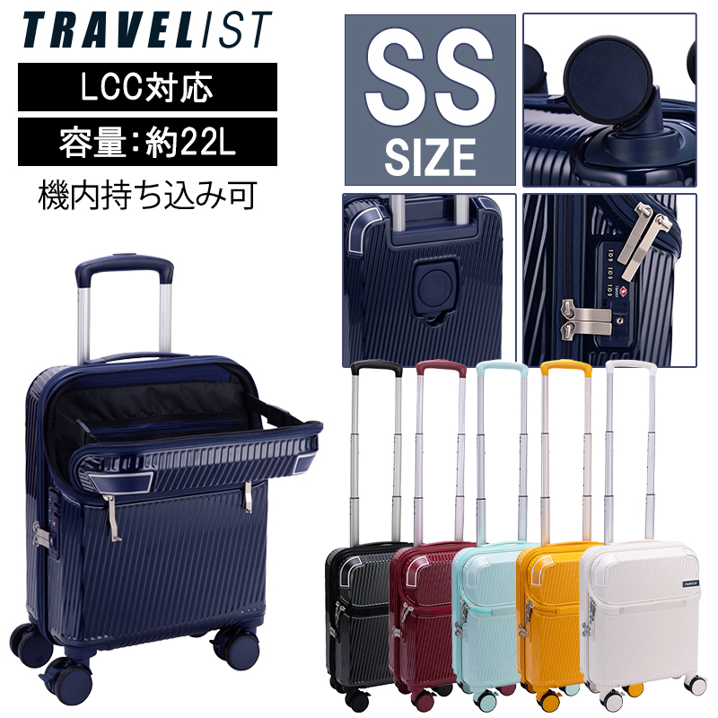LCC対応 コインロッカーサイズ トラベリスト アクセル スーツケース SS