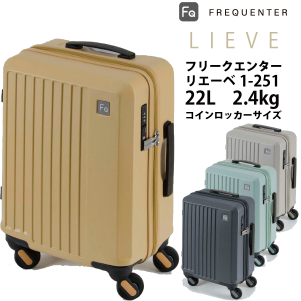 【機内持ち込み可能】コインロッカー スーツケース フリクエンター リエーベ リエーヴェ FREQUENTER LIEVE 1-251 22L ダイヤルロック｜tabigoods