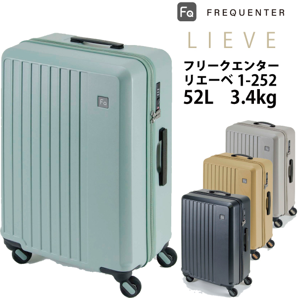 スーツケース フリクエンター リエーベ リエーヴェ FREQUENTER LIEVE 1-252 52L ダイヤルロック｜tabigoods