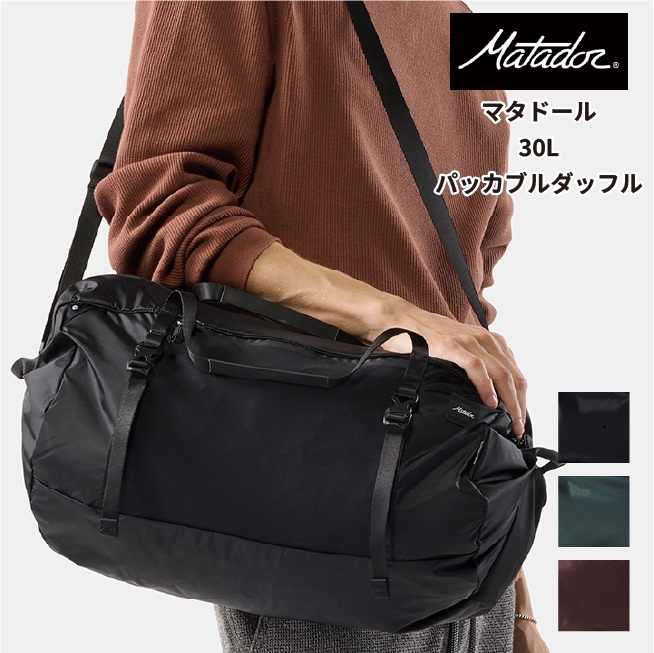 MATADOR（マタドール） 送料無料 エイアンドエフ正規品 30L パッカブル