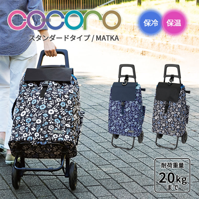 正規品 ショッピングカート キャリーカート折りたたみ cocoro ココロ マトカ MATKA カート レギュラー コンパクト 保冷バッグ ショッピングキャリー バッグ