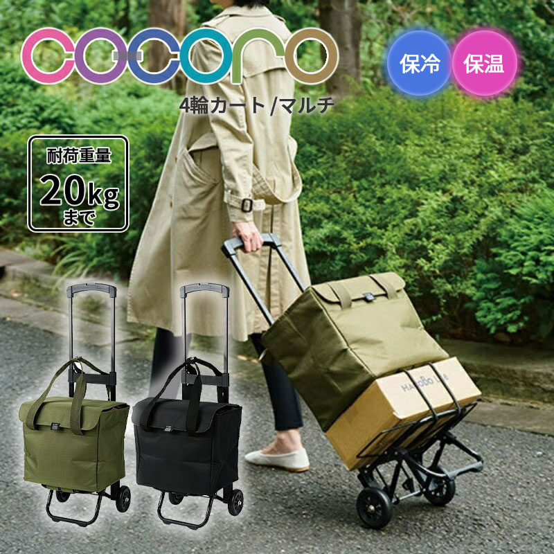 正規品 ショッピングカート キャリーカートcocoro ココロ マルチ Multi カート スタンダード 25L キャスター 保冷バッグ 軽量 大容量 保温 アウトドア レップ