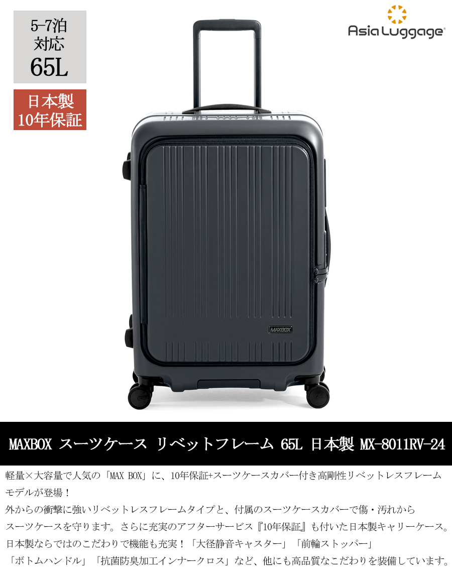 スーツケース キャリーケース 正規品 日本製 10年保証 A.L.I アジアラゲージ MAXBOX リベットレス フレーム MX-8011RV-24 65L フロントオープン 5-7泊 カバー付の画像
