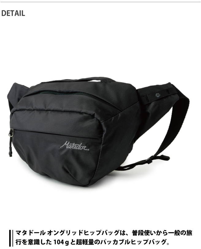 マタドール　オングリッドヒップパック Matador Packable Matador｜MTD オングリッド ヒップパック matoghp01bk-kk - Piu