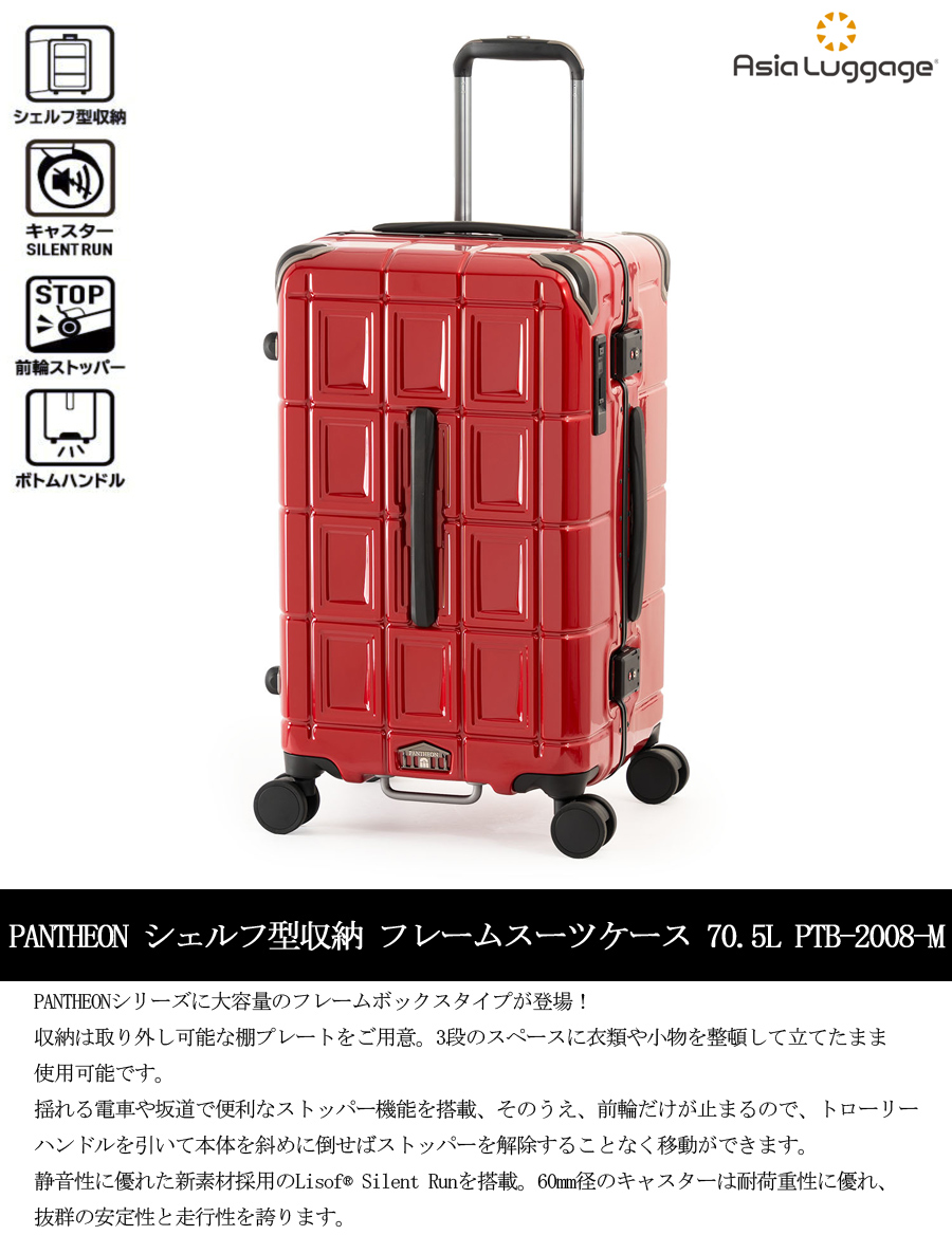 アジアラゲージ パンテオン シェルフ型収納 フレームスーツケース PTB-2008-M　70.5L フレームボックスタイプ 大容量 静音キャスター_画像2