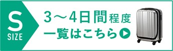 スーツケーズ_Sサイズ