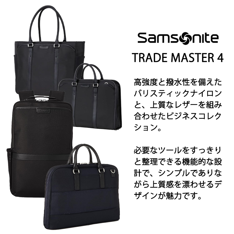 サムソナイト Samsonite トレードマスター4 ビジネストート ビジネス