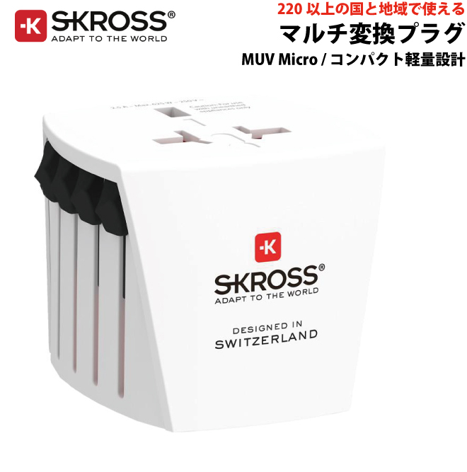 SKROSS（R） MUV Micro ワールドトラベルアダプター マルチ変換プラグ