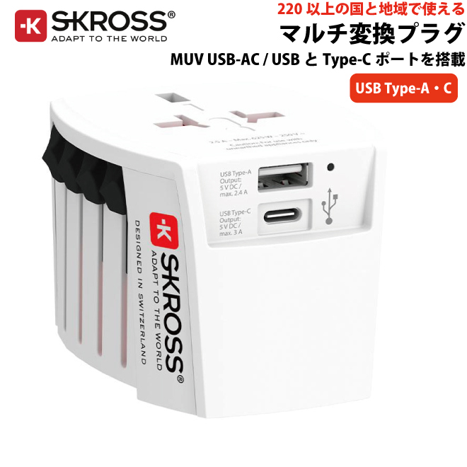 送料無料 正規品 SKROSS R MUV USB-AC ワールドトラベルアダプター