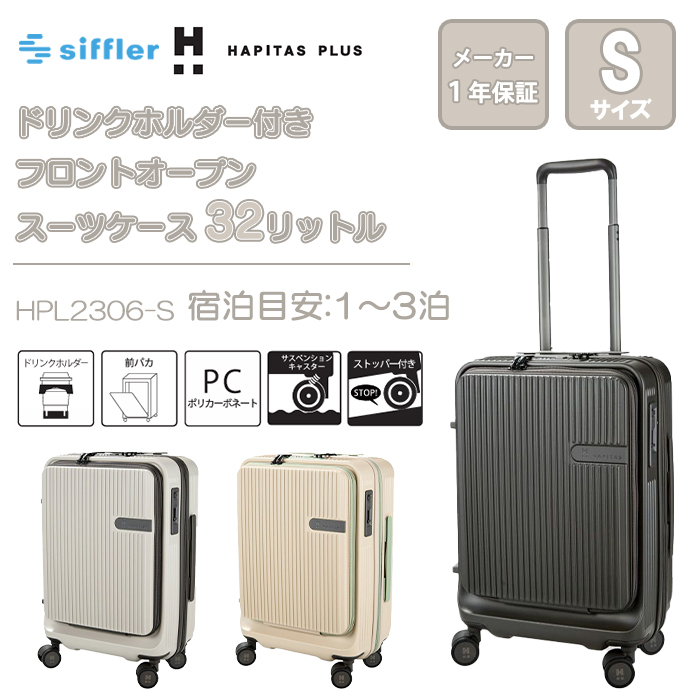 シフレ ハピタスプラス ドリンクホルダー付き フロントオープン