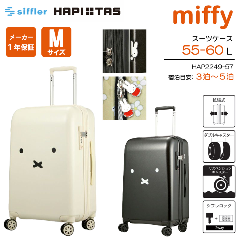 ミッフィー スーツケース　Mサイズ　65L ホワイト ミッフィー スーツケース Mサイズ 拡張タイプ ホワイト(57 WH