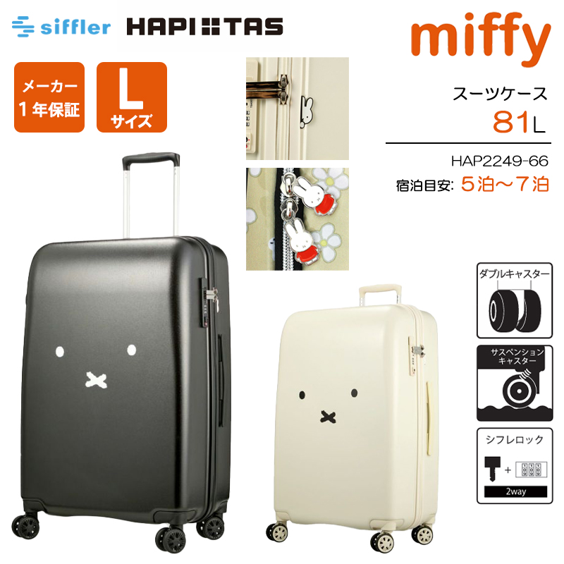 【展示品】ミッフィー　スーツケース　81L Miffy スーツケース 「miffy/ミッフィー」 キャリーケース 81L