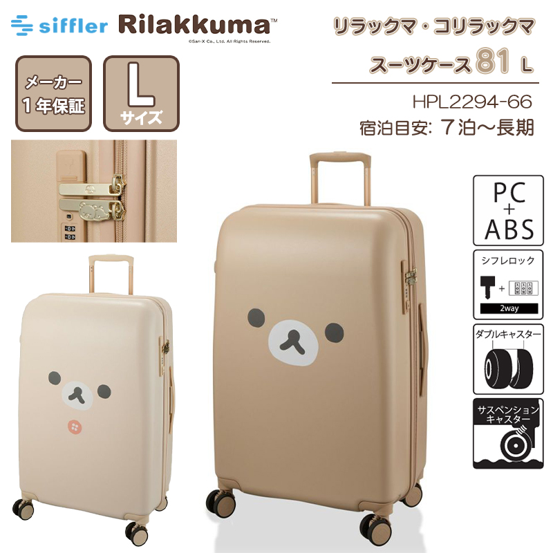 送料無料 正規品 スーツケース シフレ リラックマ コリラックマ L