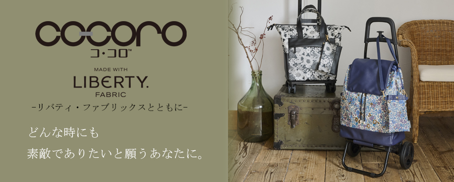 cocoro（コ・コロ） 正規品 ショッピングカート キャリーカート