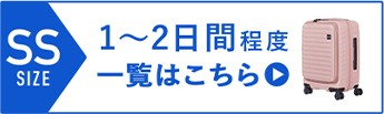 スーツケーズ_SSサイズ