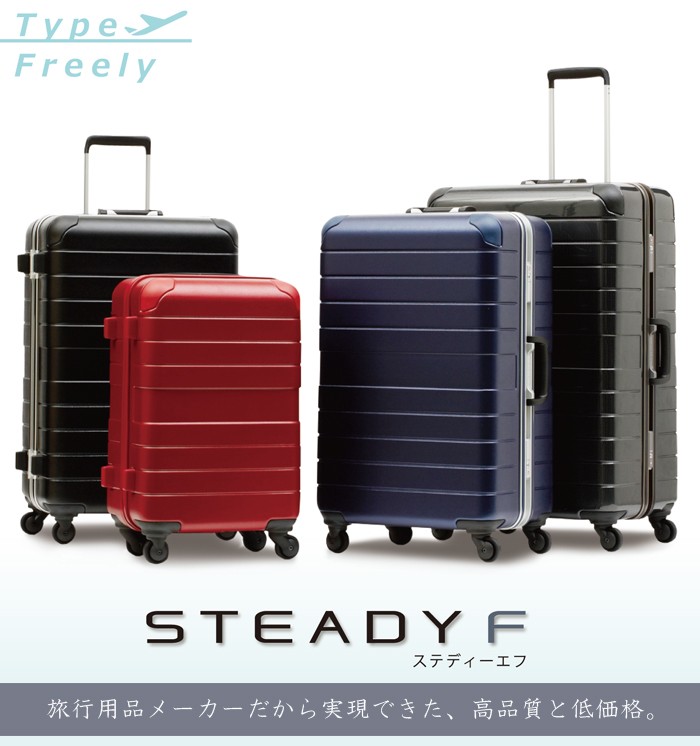 スーツケース STEADY ステディー 62L キャリーケース 5〜7泊用 4輪 TSA