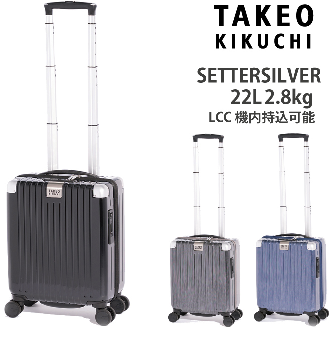 タケオキクチ スーツケース セッターシルバー SSサイズ SET001 22L LCC ...