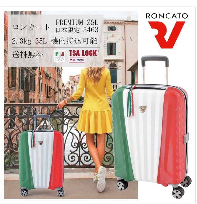 スーツケース ロンカート RONCATO 35L 機内持ち込み キャリーケース 2〜3泊用 4輪 TSAロック PREMIUM ZSL トリコローレ  日本限定モデル 5463