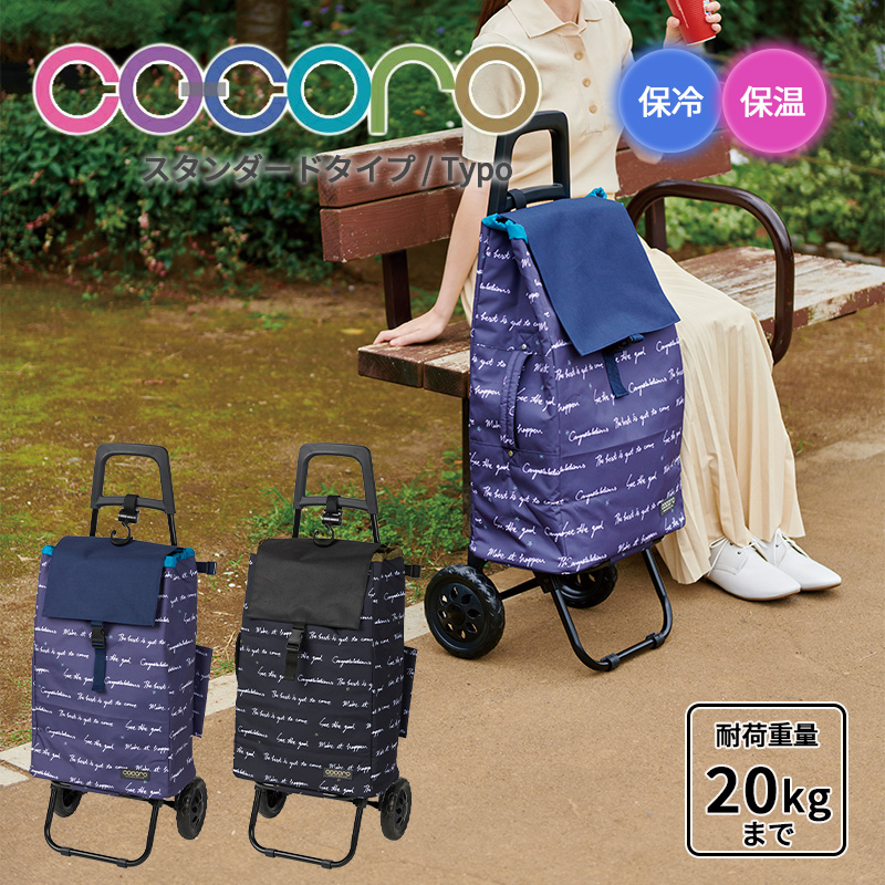正規品 ショッピングカート キャリーカート折りたたみ cocoro ココロ タイポ Typo カート レギュラー コンパクト キャスター 保冷バッグ ショッピングキャリー