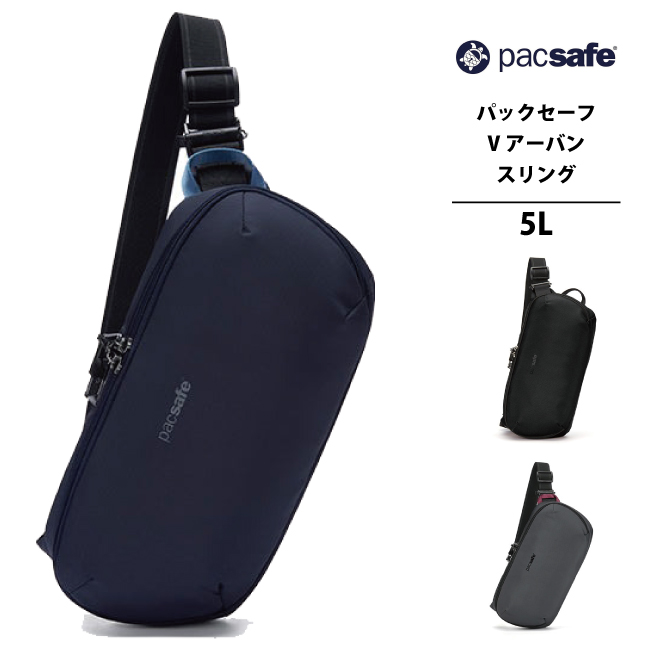 【新品】 パックセーフ pacsafe アーバンスリング PacSafe 送料無料 パックセーフ pacsafe エイアンドエフ正規品 V