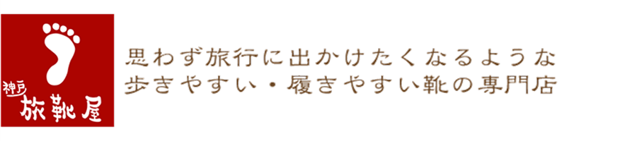 思わず旅にでかけたくなるような歩きやすい・履きやすい靴の専門店