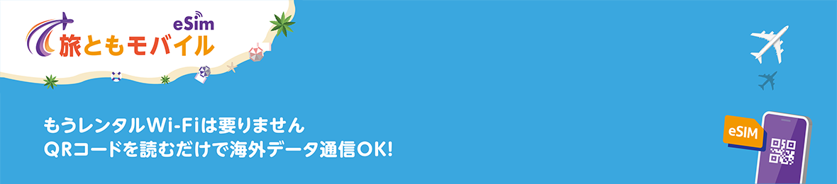 旅ともモバイル ヘッダー画像