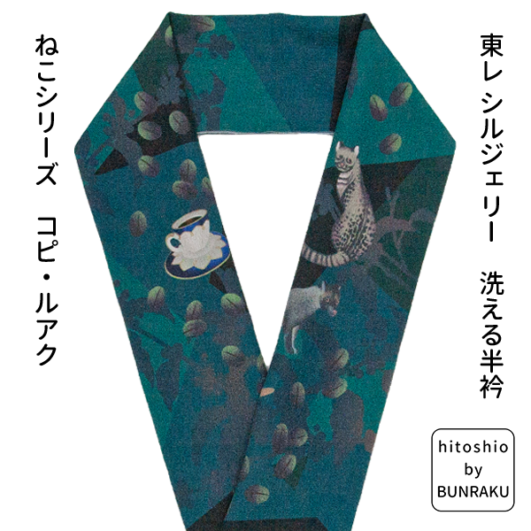 半衿 東レ シルジェリー ひとしお 日本製 おしゃれ 柄 通年 ねこ