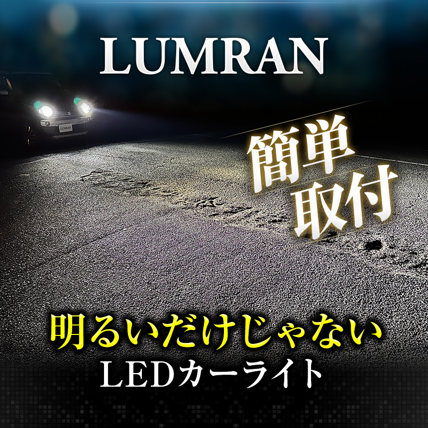 LUMRAN（ルムラン） ランクル プラド 120系 H4 LEDヘッドライト Hi/Lo