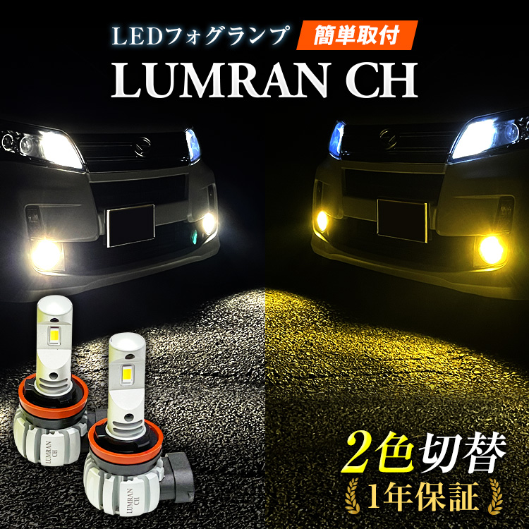 LEDフォグランプ イエロー 2色 ホワイト ソリオ MA26S MA36S FOG 白 フォグライト フォグ灯 後期 LEDバルブ LUMRAN CH 正規品 爆光 明るい | ブランド登録なし