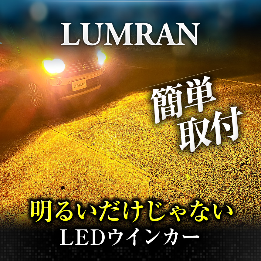 ルムラン LEDウインカー 17系マジェスタ 前期後期対応 LEDバルブ LED