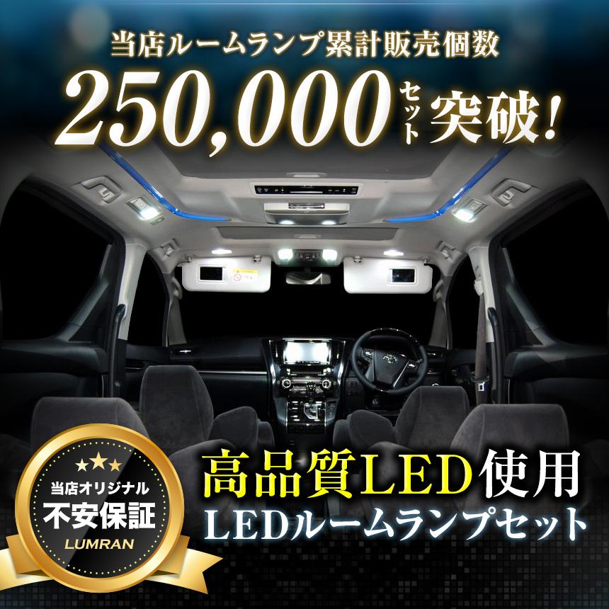 エルグランド E50系 12点 LEDルームランプ SMD サンルーフ有り 爆光 明るい｜tabiru｜02