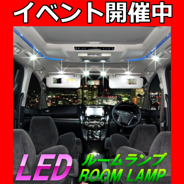 12点 アリスト 16系専用 LEDルームランプ サンルーフ有り 爆光