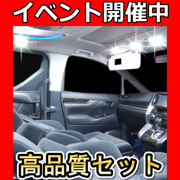 高品質 アリスト 16系 12点 LEDルームランプ サンルーフ有り 爆光