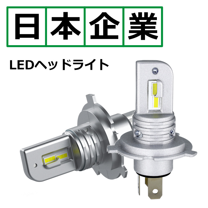 ノート E12 NE12 H4 LEDヘッドライト Hi/Lo 車検対応 12V 24V LED 