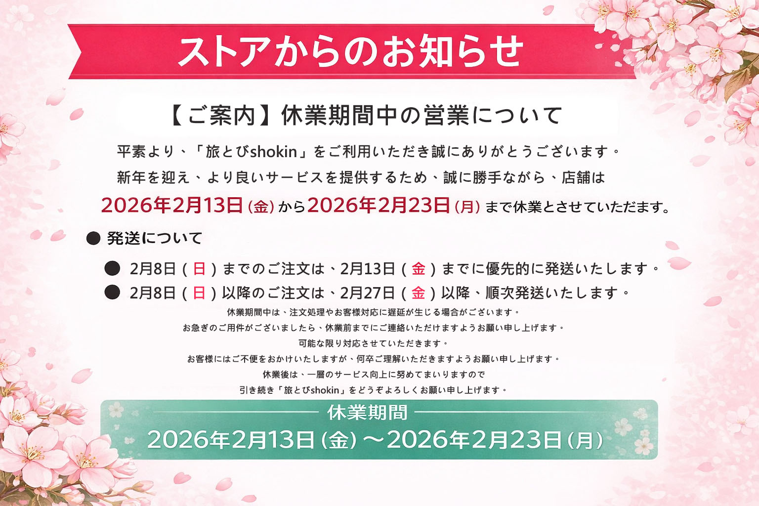 旅とびshokin ヘッダー画像