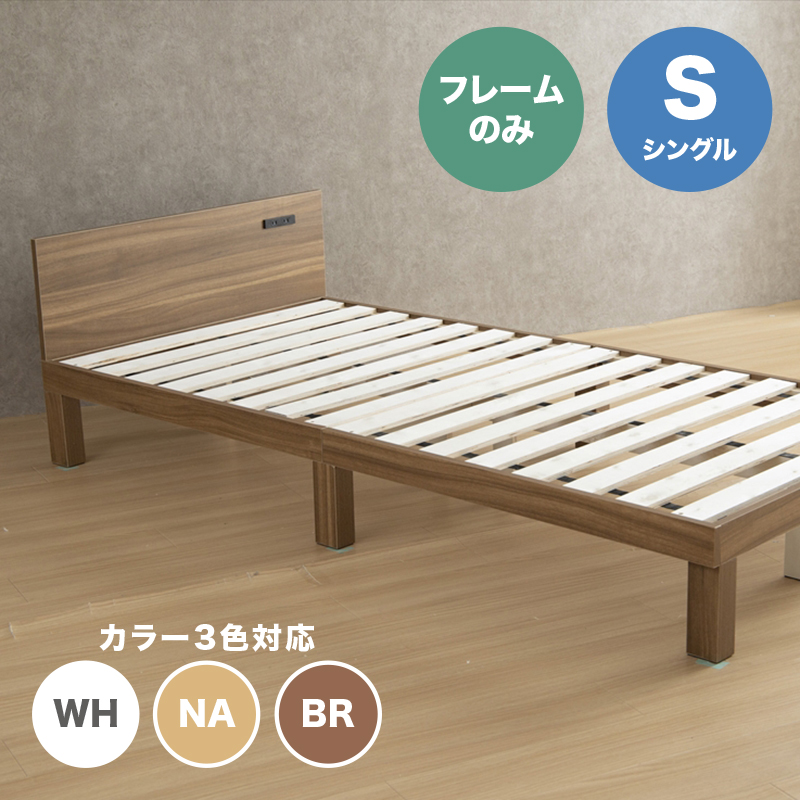 ベッド シングル フレームのみ 天然木 棚付きヘッドボード コンセント