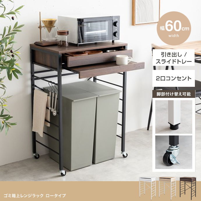 1台単品 CAN2 幅60m キッチンカウンター ゴミ箱上ラック レンジラック レンジ台 レンジ台 キッチン収納 おしゃれ