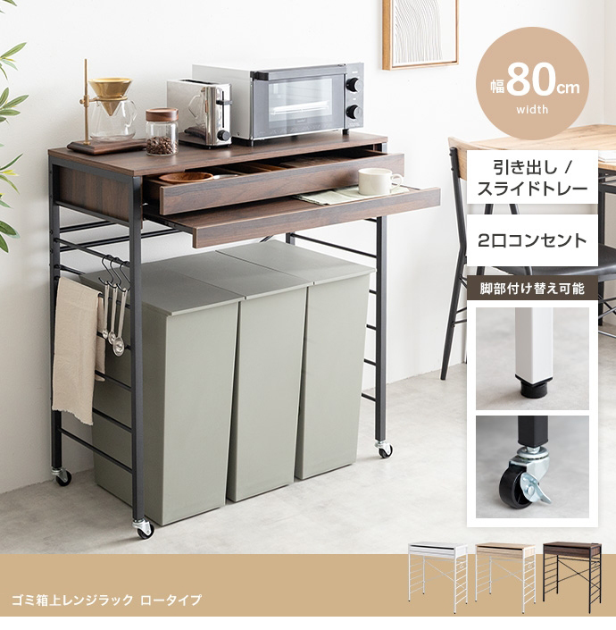 1台単品 CAN2 幅80cm キッチンカウンター ゴミ箱上ラック レンジラック レンジ台 レンジ台 キッチン収納 おしゃれの画像