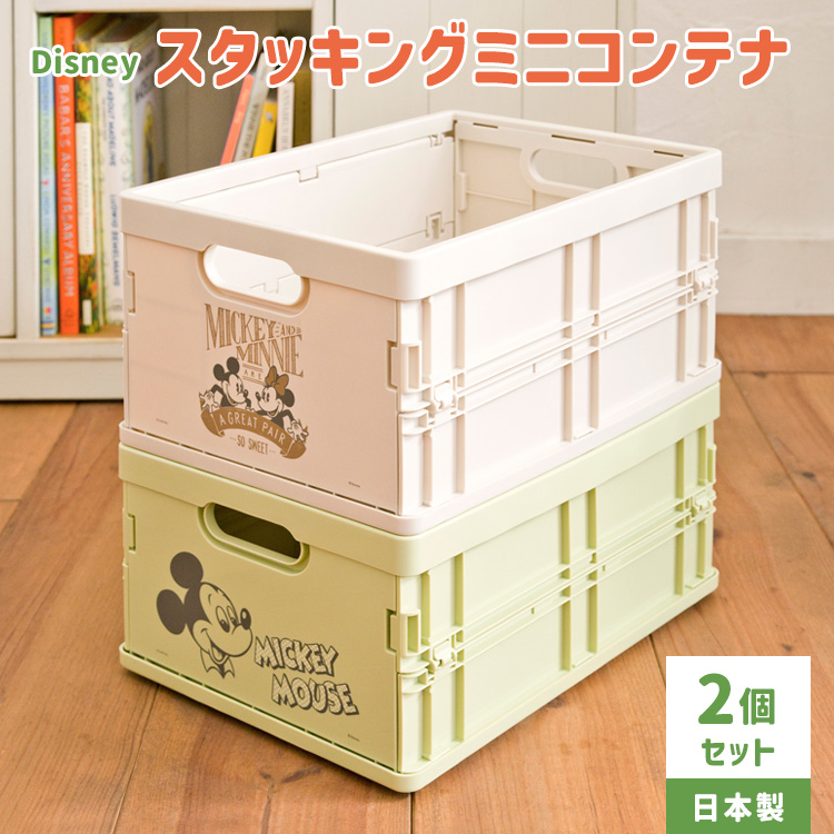 ディズニー スタッキングミニコンテナ 同色2個セット 収納ボックス 折りたたみ収納ケース バスケット ホワイト グリーン | 