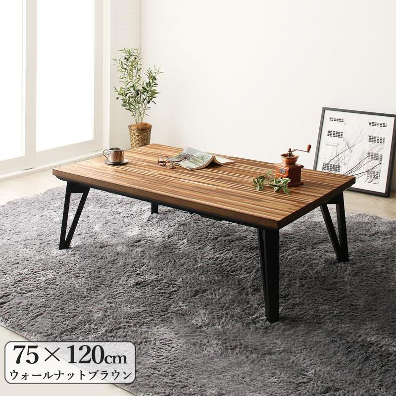 こたつテーブル 120×75cm 長方形 ブラウン モザイク張 天然木ウォールナット材 全2色 木目 モダンなブラック脚 フラットヒーター 速暖カーボンヒーター AES｜table-mart