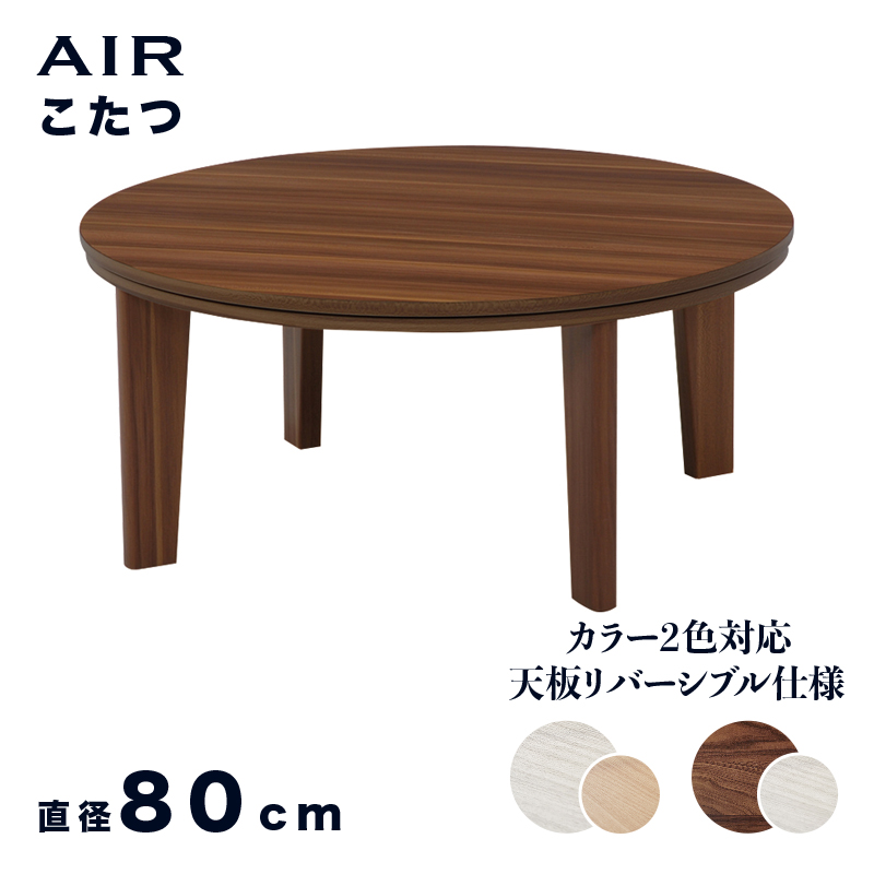 こたつテーブル ローテーブル 幅80×奥行80×高さ35.5cm ブラウン×ホワイト/ホワイト×ナチュラル リバーシブル 天板仕様 ちゃぶ台 AIR｜table-mart