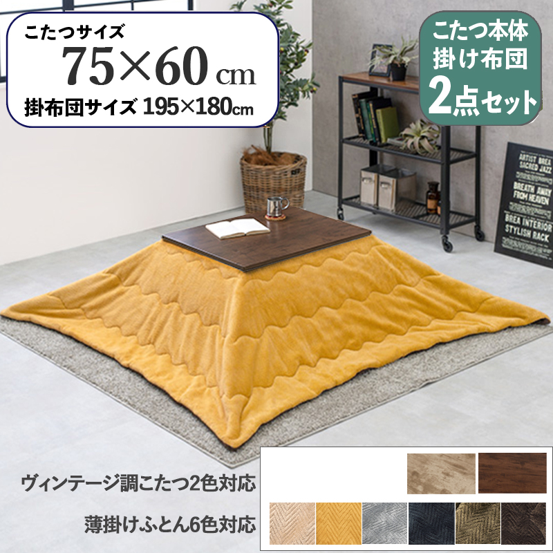 こたつテーブル+こたつ布団 2点 セット 幅75×奥行60cm イエロー色 保温機能ふとん ダークブラウン色 古木調シート天板 継脚 アテナ ピケ :atenapique7560dbr ye asst:tablemart