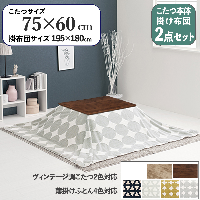 こたつテーブル+こたつ布団 2点 セット 幅75×奥行60cm グレー 丸柄 ふとん 保温機能付 ダークブラウン色 古木調 継脚 アテナ-スロウ
