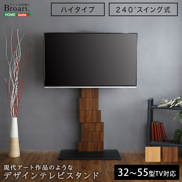 デザインテレビスタンド ブラウン ナチュラル 配線収納 240度スイング 10段階高さ調節 HDホルダー付 その他機器は付属しておりません | 