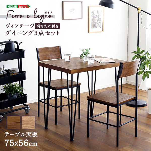ダイニング3点セット 幅75cm ナチュラル ブラウン 2色 背もたれ付きチェア2脚 ヴィンテージ調 シンプル | 