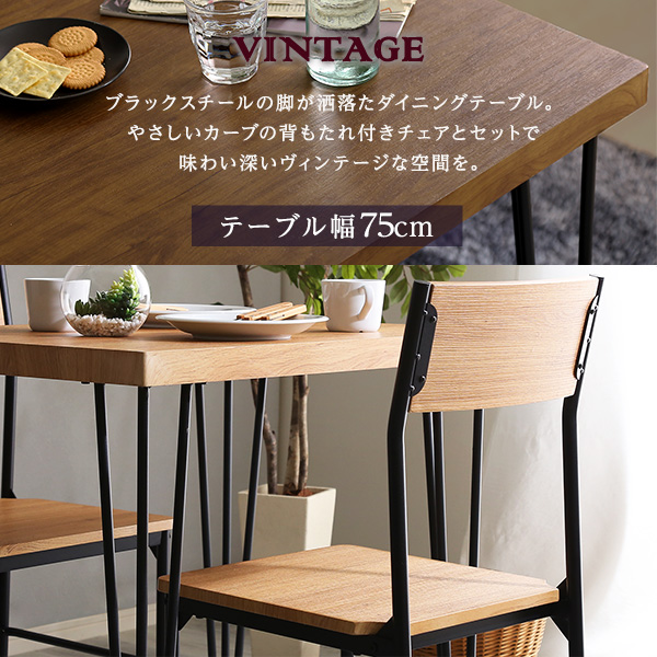 ダイニング3点セット 幅75cm ナチュラル ブラウン 2色 背もたれ付きチェア2脚 ヴィンテージ調 シンプル |  | 05