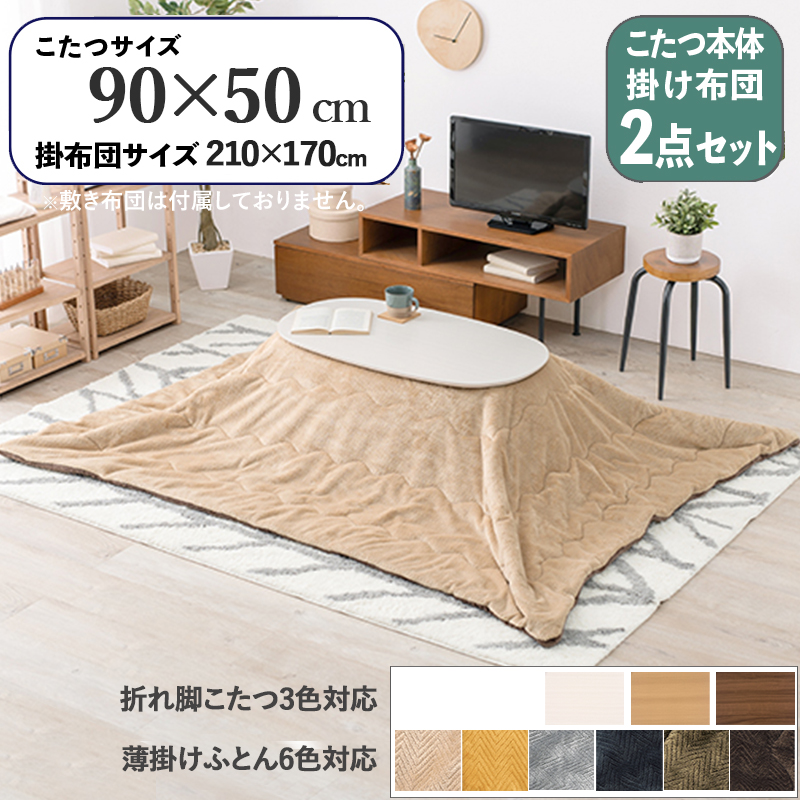 こたつ＆掛布団2点セット 90×50cm だ円 ホワイト 白 折れ脚 コタツ