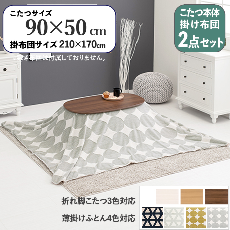 こたつテーブル+こたつ布団 2点 セット 幅90×奥行50cm グレー丸柄 ふとん 保温機能付 ブラウン色 折れ脚 楕円形こたつ カミナ-スロウ