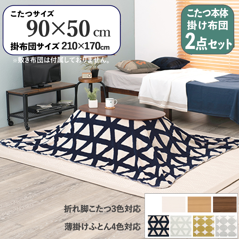こたつテーブル+こたつ布団 2点セット 幅90×奥行50cm ネイビー三角柄 保温機能付 ブラウン色 折れ脚 楕円形こたつ カミナ-スロウ
